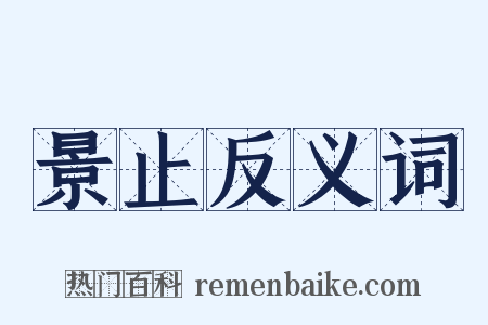 景止反义词是什么意思的图片